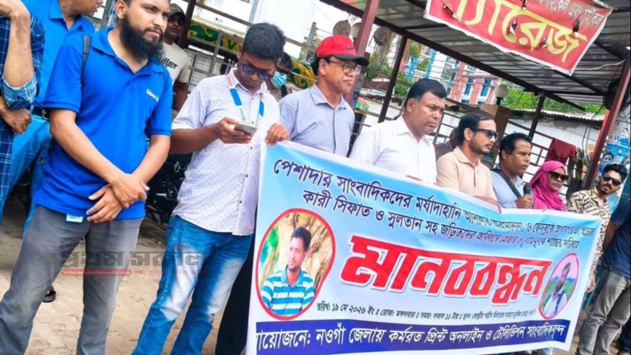 নওগাঁয় সাংবাদিকদের মর্যাদাহানি ও ফেসবুকে অপপ্রচারের প্রতিবাদে মানববন্ধন