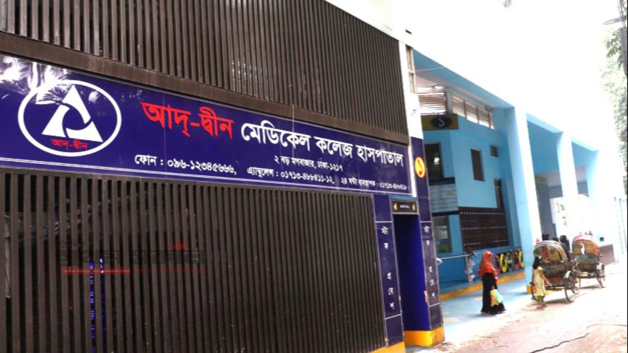 আদ্-দ্বীন রেফার্ড রোগীদের জন্য ৬ হাসপাতালের বিশেষ নির্দেশ