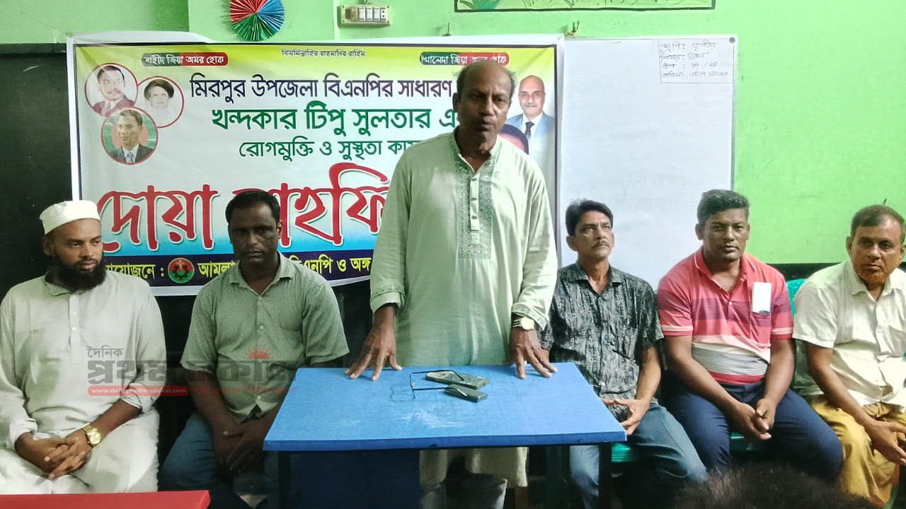 মিরপুর উপজেলা বিএনপির সাধারণ সম্পাদক খন্দকার টিপু সুলতানের রোগমুক্তি কামনায় দোয়া মাহফিল অনুষ্ঠিত