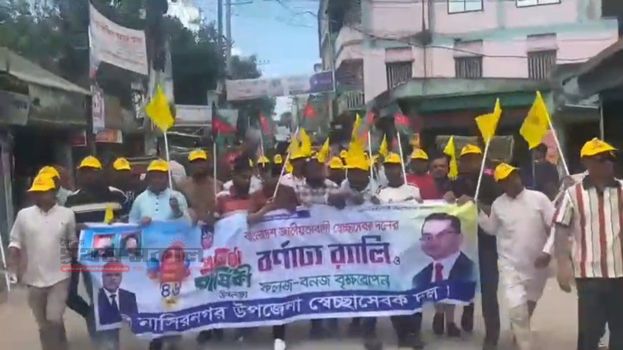 ব্রাহ্মণবাড়িয়ায় স্বেচ্ছাসেবক দলের প্রতিষ্ঠা বার্ষিকীর র‍্যালি, নাসিরনগর উপজেলা স্বেচ্ছাসেবক দলের অংশগ্রহণ