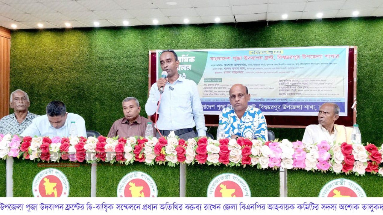  বাংলাদেশ পূজা উদযাপন ফ্রন্ট সুনামগঞ্জের বিশ্বম্ভরপুর উপজেলা শাখার দ্বি-বার্ষিক সম্মেলেন অনুষ্ঠিত