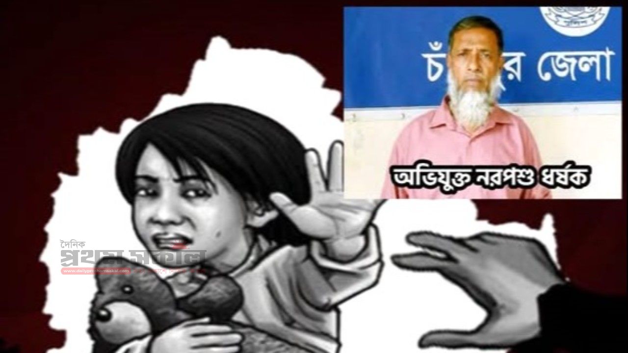 চকলেটের প্রলোভনে ৯ বছরের শিশুকে ধর্ষণের অভিযোগ,বৃদ্ধ আটক 