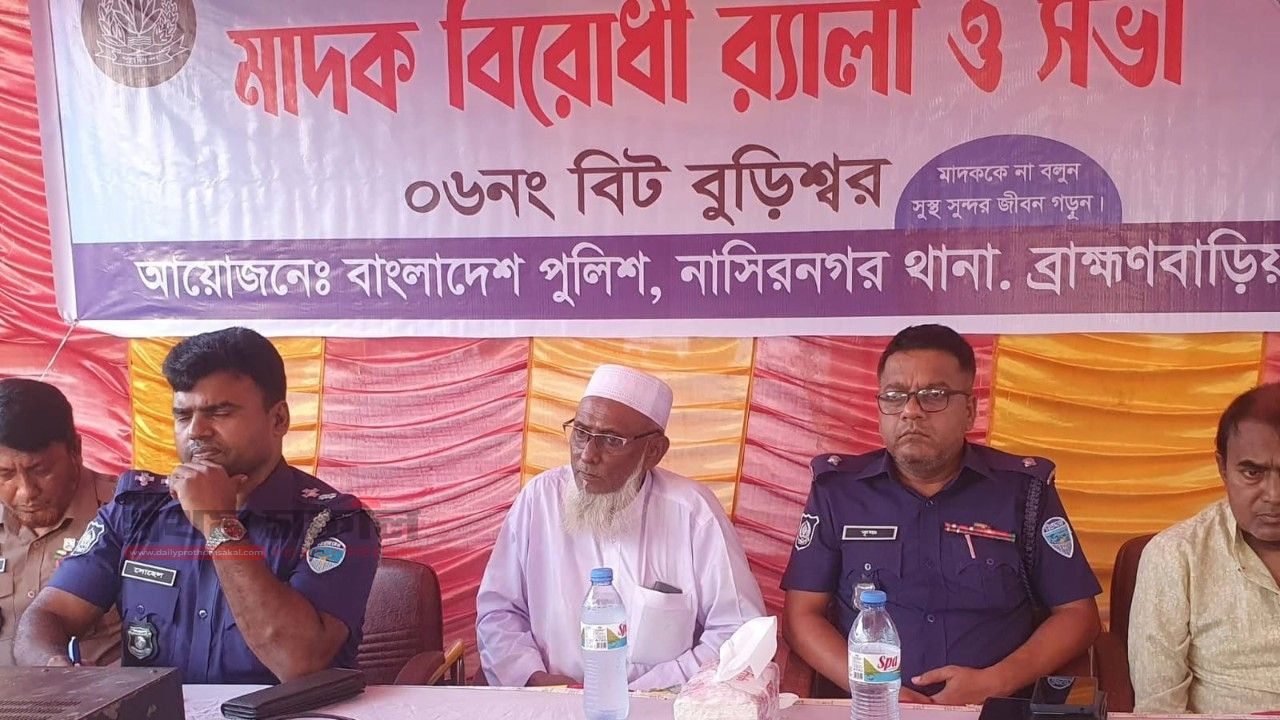 নাসিরনগর থানা পুলিশ কতৃক বুড়িশ্বরে মাদক বিরোধী  আলোচনা সভা ও র্র্যালি অনুষ্ঠিত