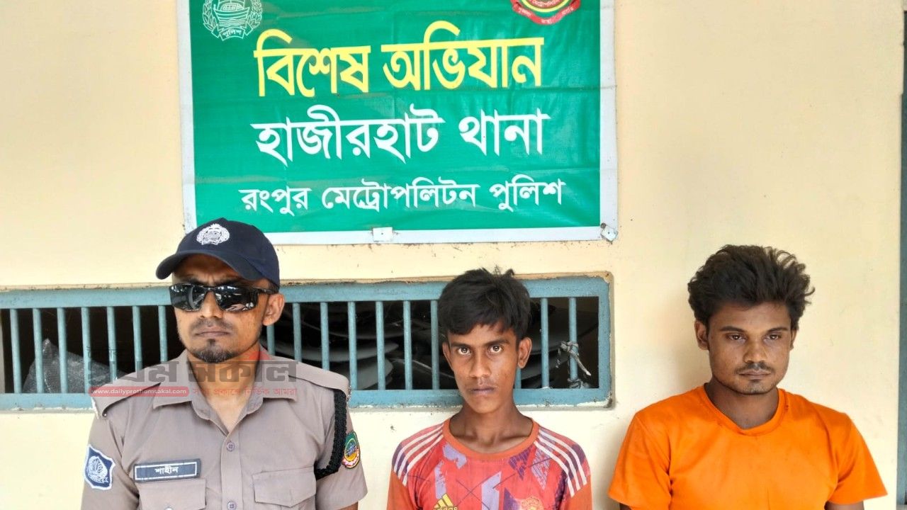 রংপুরে মাদক বিরোধী অভিযানে হাজীরহাট পুলিশের তৎপরতা,আটক ২
