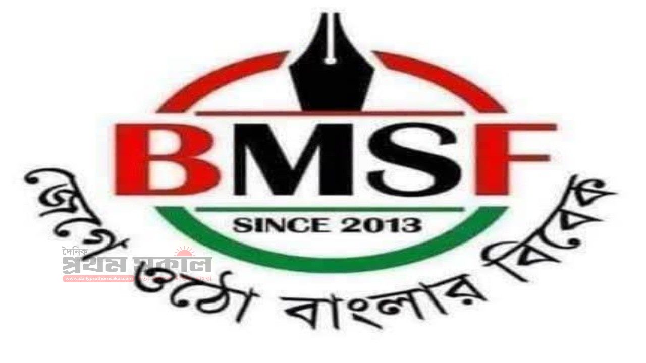 তদন্তে সত্যতা নিশ্চিত ছাড়া কোনো সাংবাদিককে গ্রেফতার করা যাবেনাঃ বিএমএসএফ 